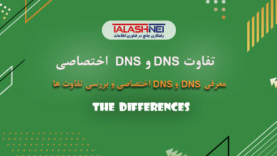 تفاوت DNS و DNS اختصاصی