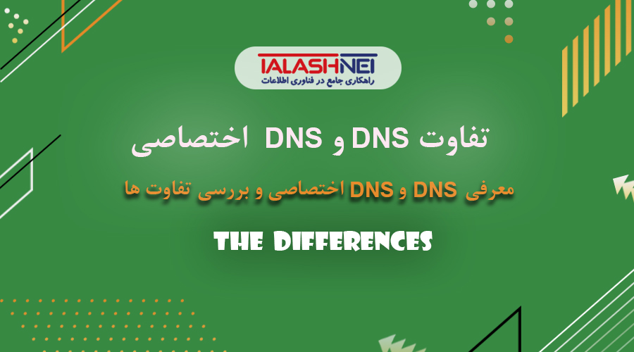 تفاوت DNS و DNS اختصاصی