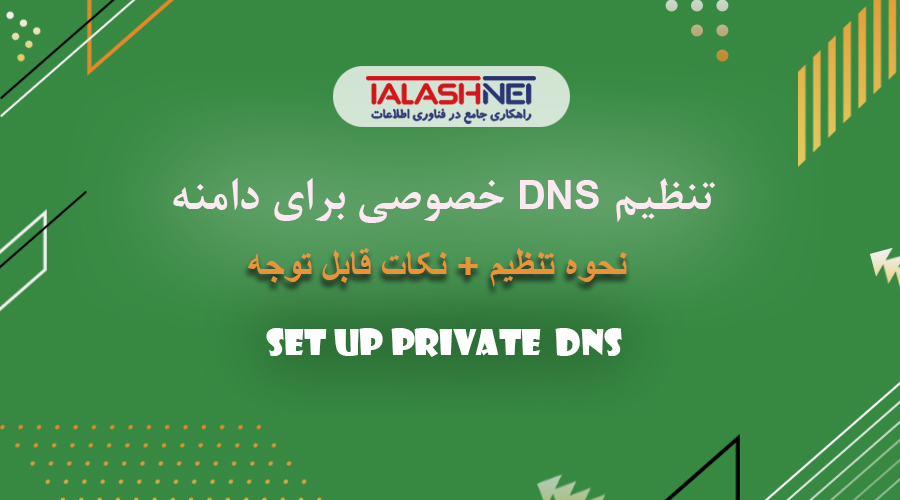 تنظیم DNS اختصاصی دامنه ملی و بین المللی