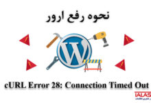 حل مشکل Curl error 28 connection time out در وردپرس