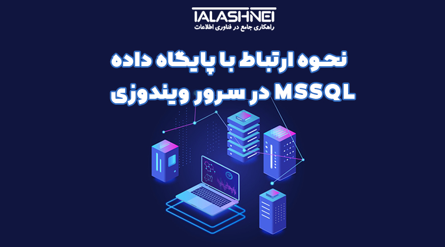 نحوه ارتباط با پایگاه داده MSSQL در سرور ویندوزی