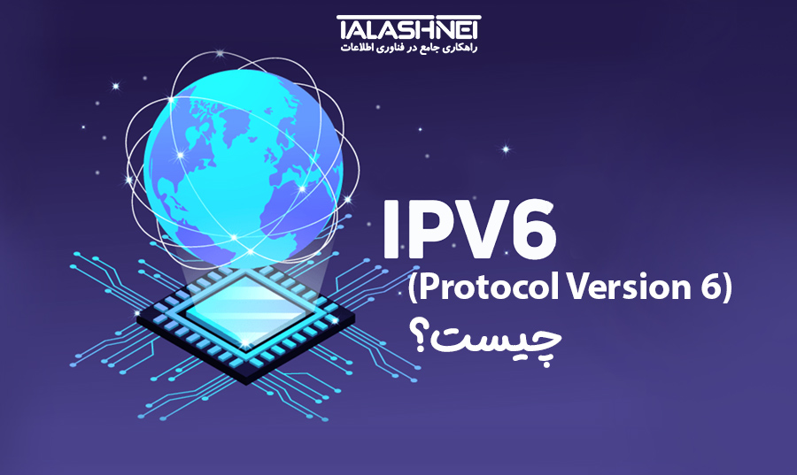 (IPv6 (Internet Protocol Version 6 چیست؟