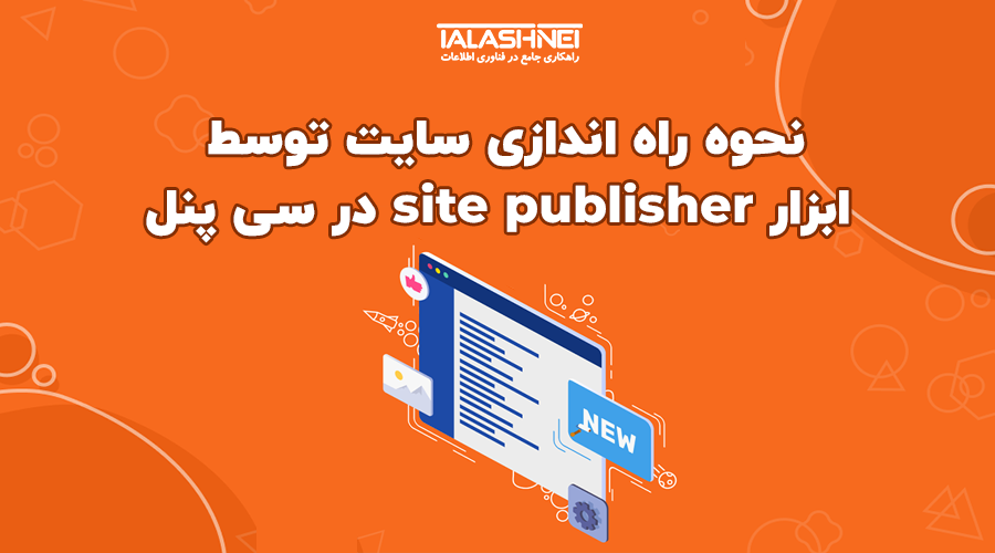 نحوه راه اندازی سایت توسط ابزار Site Publisher در سی پنل