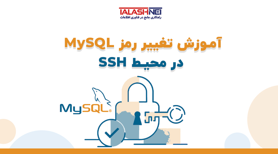 آموزش تغییر رمز MySQL در محیط SSH