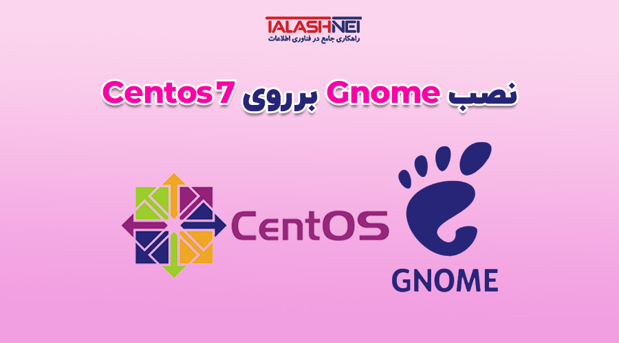 آموزش نصب Gnome روی CentOS 7