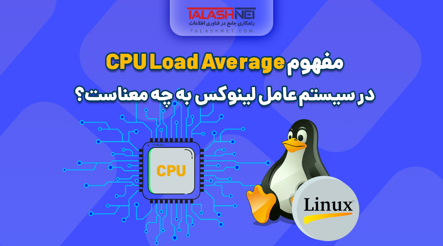 مفهوم CPU Load Average در سیستم عامل لینوکس به چه معناست؟