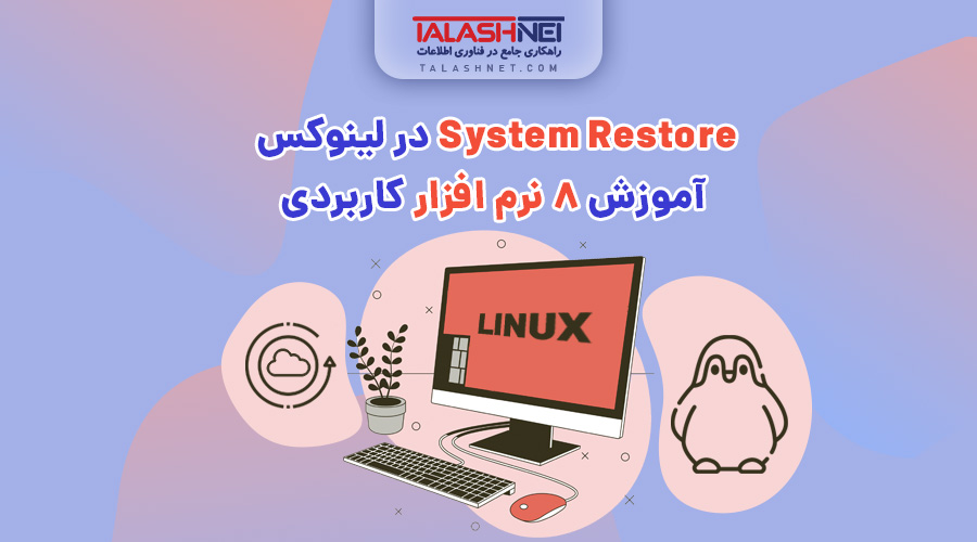 System Restore در لینوکس آموزش ۸ نرم افزار کاربردی