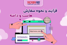 فرآیند ثبت سفارش هاست و دامنه