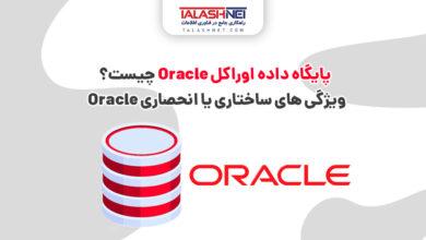 پایگاه داده اوراکل Oracle چیست؟ ویژگی‌ های ساختاری یا انحصاری Oracle