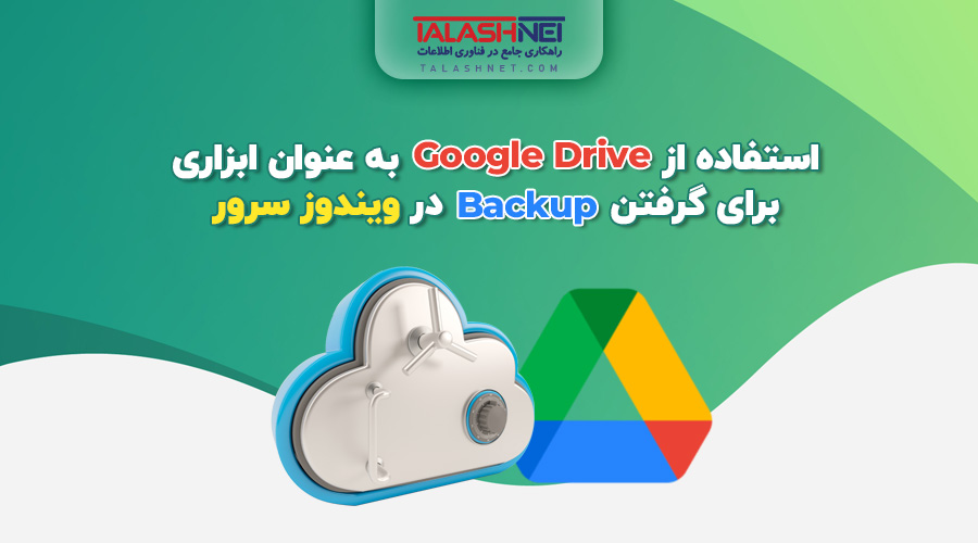 استفاده از Google Drive به عنوان ابزاری برای گرفتن Backup در ویندوز سرور