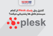 کنترل پنل پلسک Plesk از کدام سیستم عامل ها پشتیبانی میکند؟