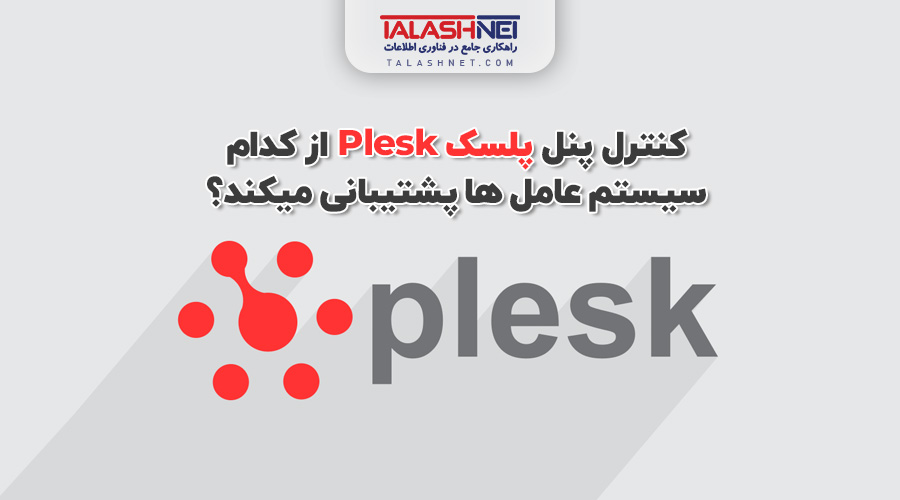 کنترل پنل پلسک Plesk از کدام سیستم عامل ها پشتیبانی میکند؟