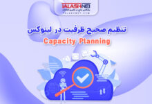 capacity planning| تنظیم صحیح ظرفیت در لینوکس✅