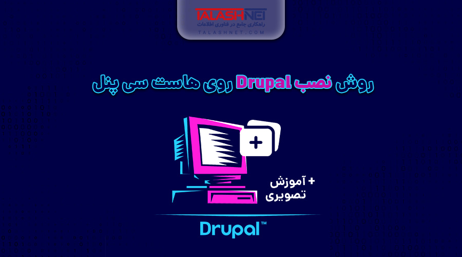 روش نصب drupal روی هاست سی پنل+آموزش تصویری