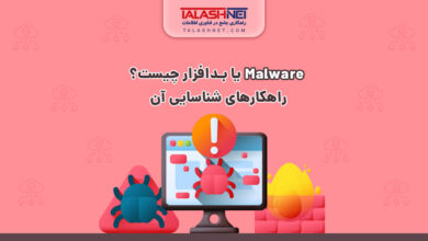 Malware یا بدافزار چیست؟راهکارهای شناسایی آن