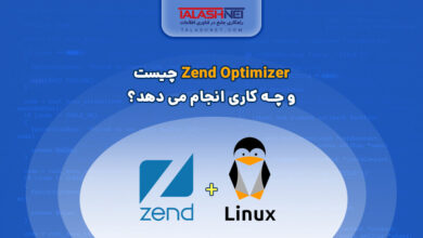 Zend Optimizer چیست و چه کاری انجام می دهد؟