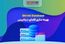 Shrink Database بهینه سازی فضای دیتابیس