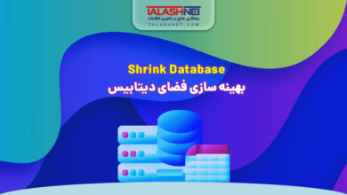 Shrink Database بهینه سازی فضای دیتابیس