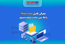 معرفی فایل htaccess. | رابط بین سایت و وب سرور