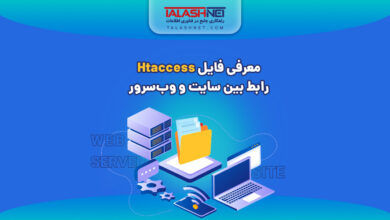 معرفی فایل htaccess. | رابط بین سایت و وب سرور