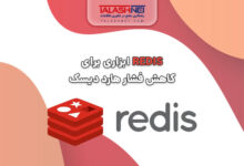 چگونه Redis بار پردازشی روی دیسک را کاهش می‌دهد