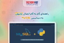 راهنمای گام به گام اتصال پایتون به دیتابیس MySQL