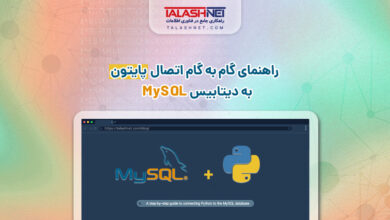 راهنمای گام به گام اتصال پایتون به دیتابیس MySQL