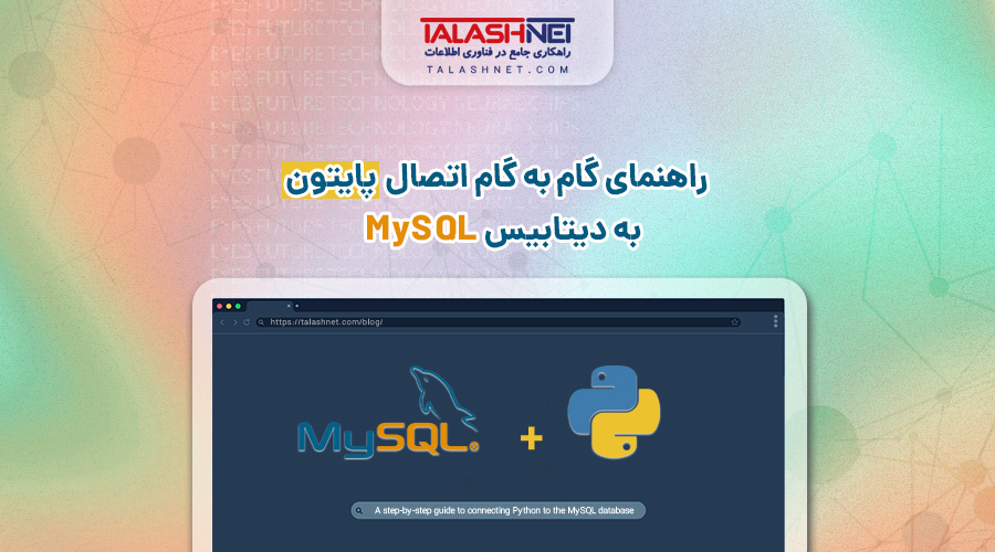 راهنمای گام به گام اتصال پایتون به دیتابیس MySQL