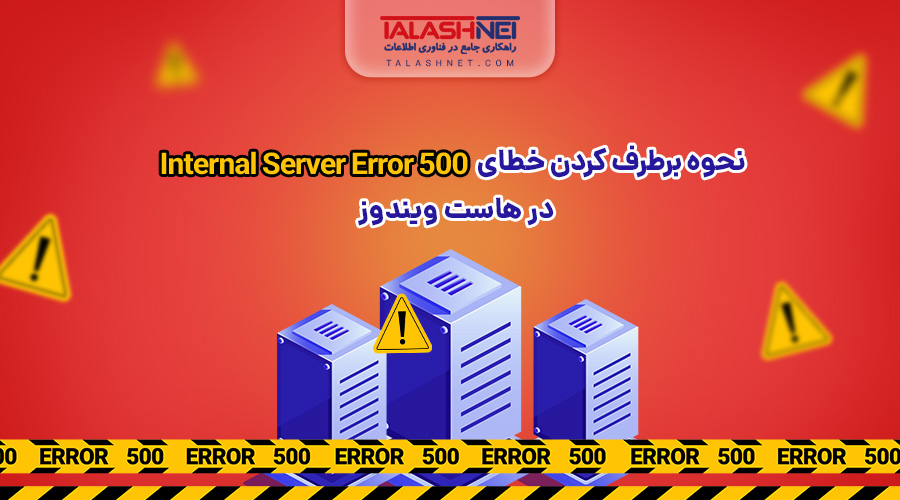 رفع خطای 500 Internal Server Error در هاست ویندوز