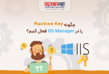 چگونه Machine Key را در IIS Manager فعال کنیم؟