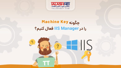 چگونه Machine Key را در IIS Manager فعال کنیم؟