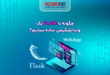 چگونه با Flask یک وب‌اپلیکیشن ساده بسازیم؟