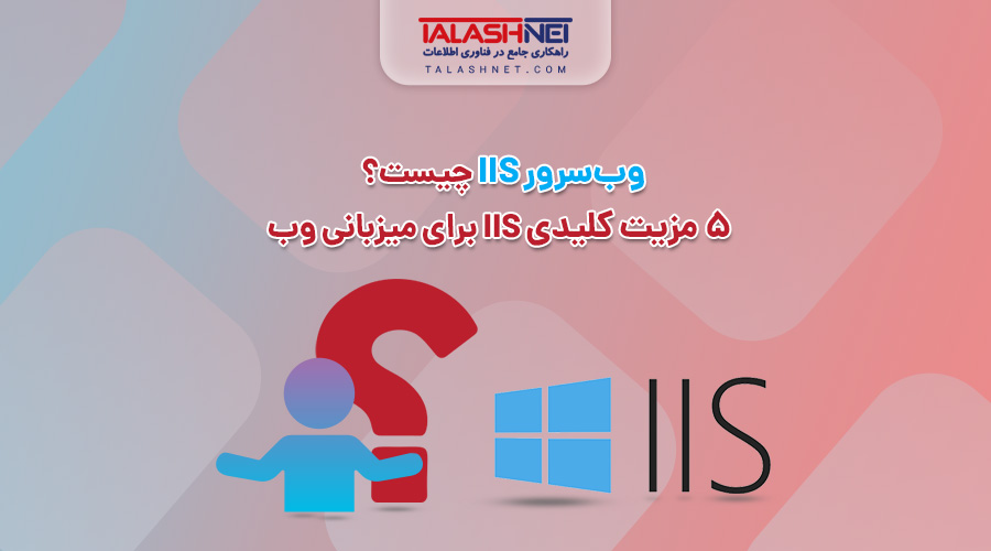 وب‌ سرور IIS چیست؟ ۵ مزیت کلیدی IIS برای میزبانی وب