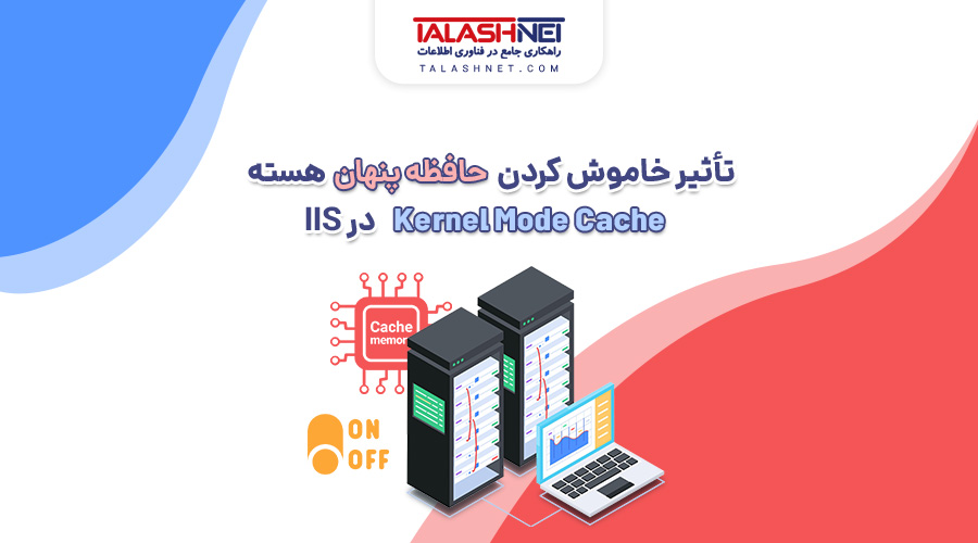 تأثیر خاموش کردن حافظه پنهان هسته (Kernel Mode Cache) در IIS