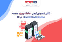 تأثیر خاموش کردن حافظه پنهان هسته (Kernel Mode Cache) در IIS