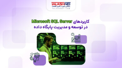کاربردهای Microsoft SQL Server در توسعه و مدیریت پایگاه داده