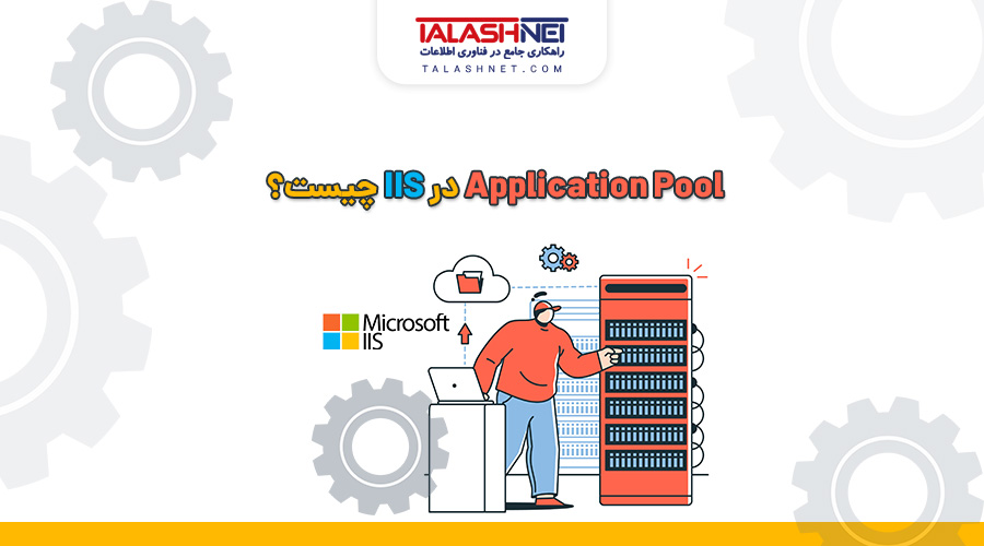 Application Pool در IIS چیست؟