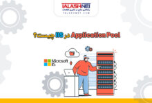 Application Pool در IIS چیست؟