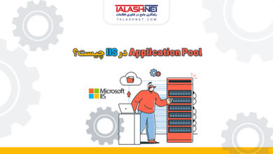 Application Pool در IIS چیست؟