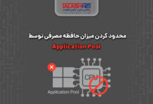 محدود کردن میزان حافظه مصرفی توسط Application Pool