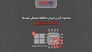 محدود کردن میزان حافظه مصرفی توسط Application Pool