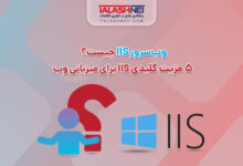 وب‌ سرور IIS چیست؟ ۵ مزیت کلیدی IIS برای میزبانی وب