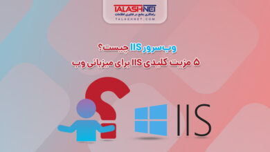 وب‌ سرور IIS چیست؟ ۵ مزیت کلیدی IIS برای میزبانی وب