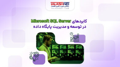 کابردهای Microsoft SQL Server در توسعه و مدیریت پایگاه داده