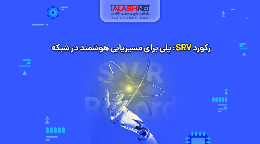 رکورد SRV: پلی برای مسیریابی هوشمند در شبکه