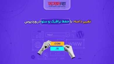 تغییر دامنه؛ با حفظ ترافیک و سئو در وردپرس