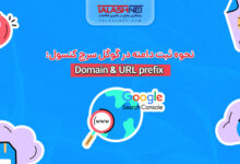 نحوه ثبت دامنه در گوگل سرچ کنسول؛ Domain & URL prefix