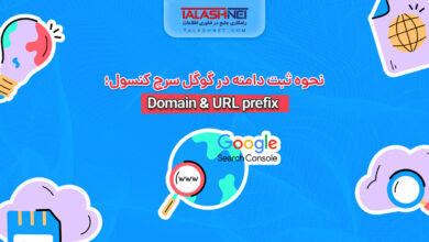 نحوه ثبت دامنه در گوگل سرچ کنسول؛ Domain & URL prefix