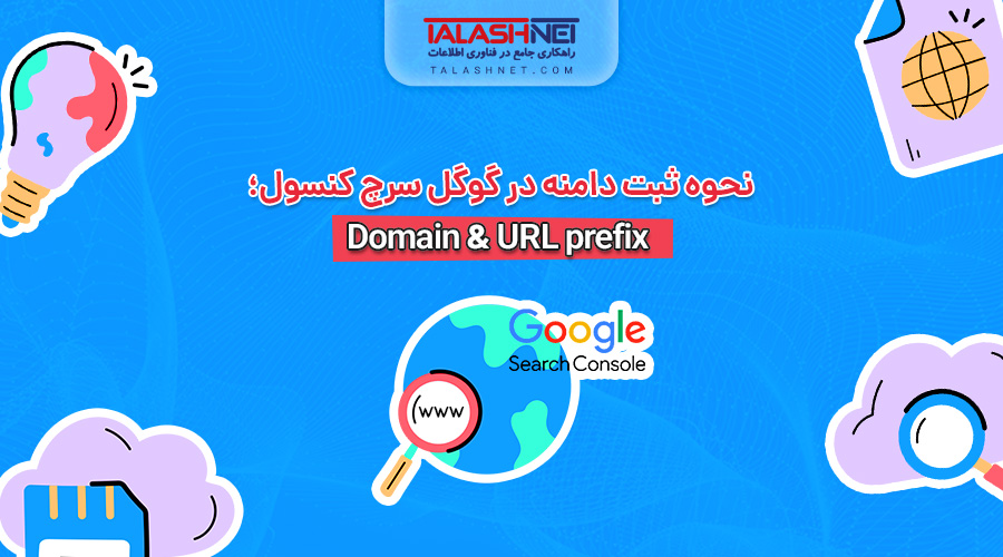 نحوه ثبت دامنه در گوگل سرچ کنسول؛ Domain & URL prefix