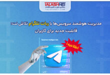مدیریت-هوشمند-سرویس‌ها-با-ربات-تلگرام-تلاش-نت؛-قابلیت-جدید-برای-کاربران